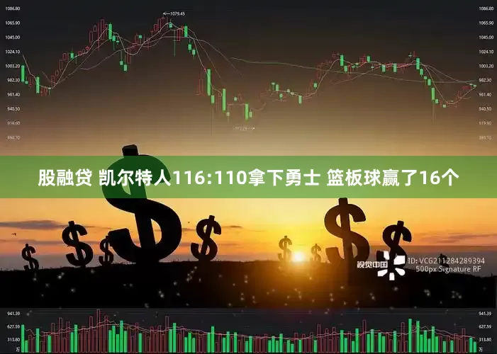 股融贷 凯尔特人116:110拿下勇士 篮板球赢了16个