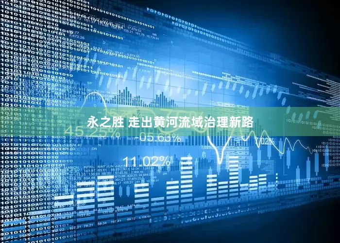 永之胜 走出黄河流域治理新路