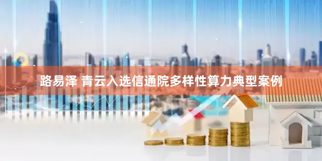 路易泽 青云入选信通院多样性算力典型案例