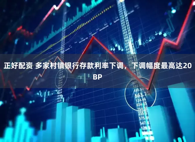 正好配资 多家村镇银行存款利率下调，下调幅度最高达20BP