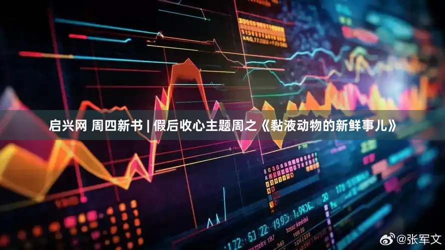 启兴网 周四新书 | 假后收心主题周之《黏液动物的新鲜事儿》
