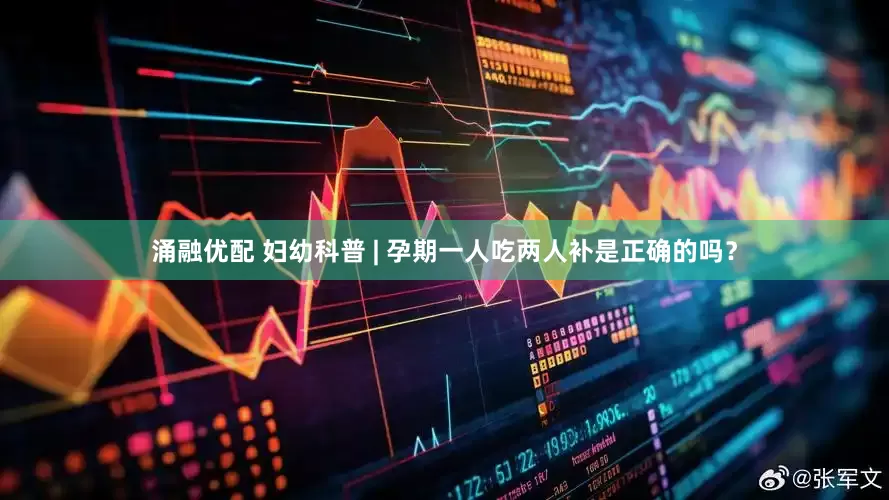 涌融优配 妇幼科普 | 孕期一人吃两人补是正确的吗？